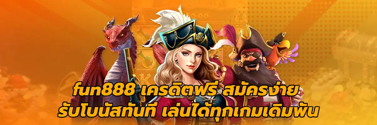 fun888 เครดิตฟรี